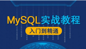 MySQL数据库漫谈实战课程  MySQL数据库零基础 MySQL初阶DBA教程