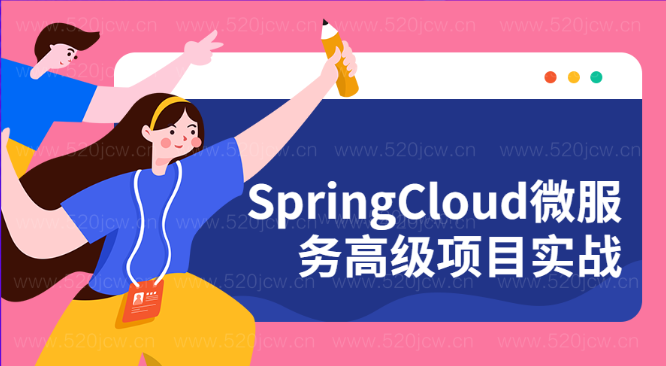 SpringCloud微服务高级项目实战视频教程全套资源24G网盘下载