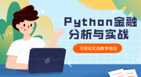 爬虫Python金融分析与可视化实战教学课程百度网盘下载5GB  python实战