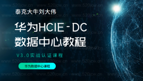 2021全新版本 泰克大牛刘大伟百度网盘下载10GB 华为HCIE-DC数据中心 V3.0实战认证课程  华为数据中心课程