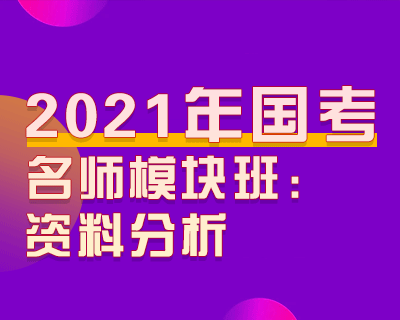 2021年最新华tu国考名师模块班：资料分析-李委明百度网盘下载 公务员考试