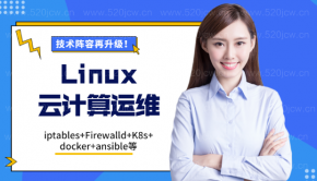 技术阵容再升级！强力超级 Linux运维架构师视频教程20GB百度网盘下载  Linux云计算运维超级实战 iptables+Firewalld+K8s+docker+ansible等
