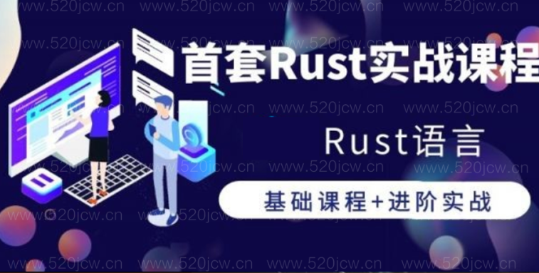 超火的高性能Rust语言课程零基础入门到实战进阶视频教程    Rust入门教程 Rust语言编程实战教程