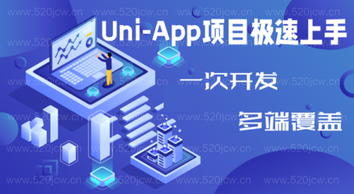 Uni-App一次开发 多端全覆盖课程百度网盘下载  Uni-App入门  Uni-App项目极速上手  Uni-App前后端项目案例实战课程