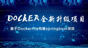 基于Dockerfile构建springboot项目 全新升级Docker技术实战教学课程百度网盘下载  让Docker得心应手
