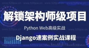 Python Web同城闪送项目实战视频课程百度网盘下载 Django时下非常火热的项目组 一键解锁架构师级Python项目