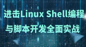 进击Linux Shell编程与脚本开发全面实战课程百度网盘下载 Shell核心高级开发 Shell全新高级课程