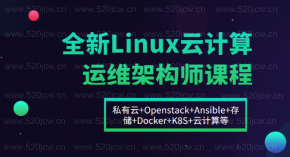 全新Linux云计算运维架构师课程百度网盘下载 私有云+Openstack+Ansible+存储+Docker+K8S+云计算等
