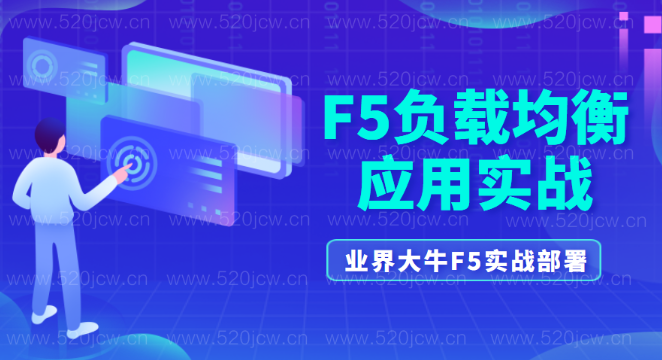 马海波老师F5负载均衡课程百度网盘下载 全新F5负载均衡应用交付实战课程