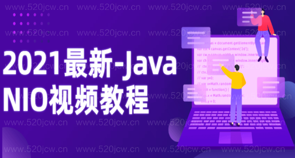 2021全新-Java NIO系列课程视频教程网盘下载 阻塞和非阻塞IO Channel通道