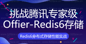 2021挑战腾讯专家级Offier-Redis6存储大厂高阶晋级班实战课程百度网盘下载