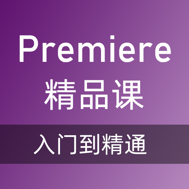adobe premiere视频教程打包下载 Premiere Pro CC高清教程 视频剪辑教程