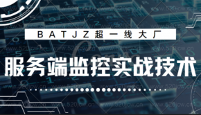 2021最新BATJZ超一线大厂技术总监亲自授课服务端监控实战技术百度网盘下载