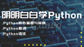 明明白白学Python Python核心编程与案例+Python概述+Python语法 自学Python