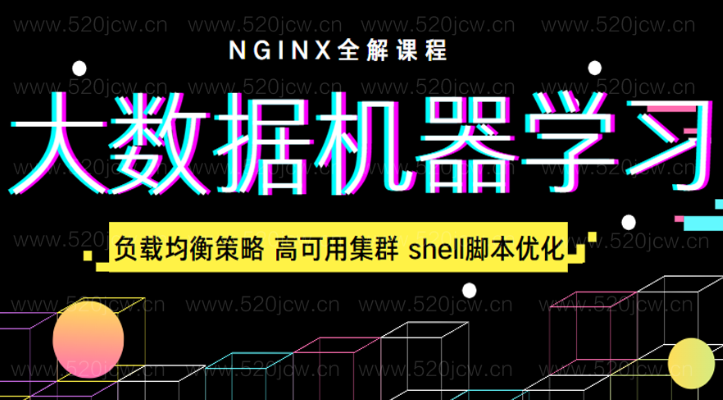  全新视角Nginx全解课程百度网盘下载 大数据机器学习 Nginx负载均衡策略+Nginx高可用集群+shell脚本优化keepalived