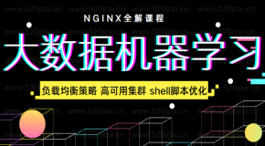  全新视角Nginx全解课程百度网盘下载 大数据机器学习 Nginx负载均衡策略+Nginx高可用集群+shell脚本优化keepalived