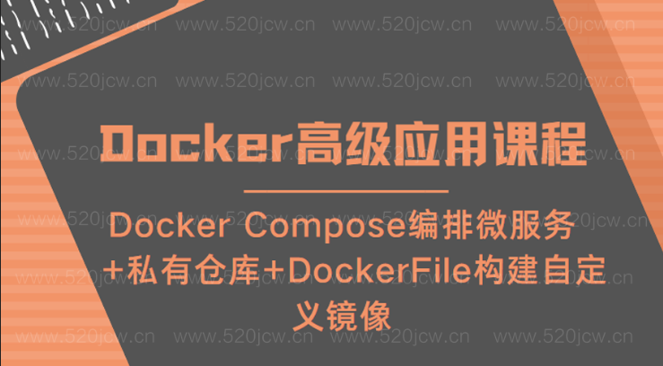 2021最新Docker高级应用课程百度网盘下载 Docker Compose编排微服务+私有仓库+DockerFile构建自定义镜像