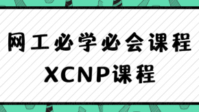 2021网工必学必会的XCNP课程百度云 -思科CCNP+华为HCIP全新融合技术 一门课程两门技术