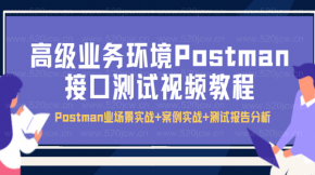 2021高级业务环境Postman接口测试视频教程百度网盘下载 Postman业场景实战+案例实战+测试报告分析
