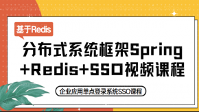 基于Redis打造企业级分布式系统框架Spring+Redis+SSO视频课程百度网盘下载