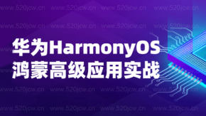 最新华为HarmonyOS鸿蒙系统实战应用开发课程百度云下载