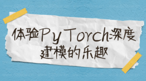 PyTorch深度建模视频课程百度云下载 PyTorch是什么 PyTorch教程 PyTorch环境搭建