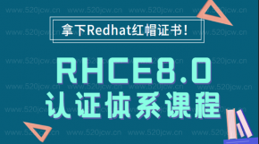 Redhat红帽 RHCE8.0认证体系课程百度网盘下载 轻松拿Redhat证书！