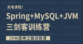 JVM成神之路训练营百度网盘下载 Spring+MySQL+JVM三剑客训练营 三阶段性能提升课程