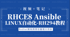 红帽认证  RHCE8 Ansible LINUX自动化-RH294教程带笔记百度网盘下载
