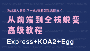 决战三大框架+下一代Web框架生态圈技术 Express+KOA2+Egg 从前端到全栈蜕变高级教程