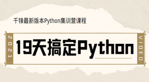 Python轻松从入门到实战进阶课程百度云下载  帮你19天搞定Python！