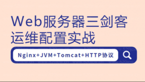 2021全新Web服务器三剑客运维配置实战 Nginx+JVM+Tomcat+HTTP协议 视频教程+笔记+课件+资料