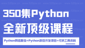 350集Python全新顶级课程百度网盘下载  Python网络爬虫+Python游戏开发项目+代码工具资料
