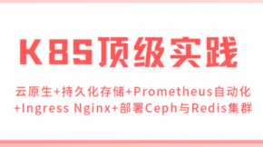 企业级K8S高端应用教程百度网盘下载 云原生+持久化存储+Prometheus自动化+Ingress Nginx+部署Ceph与Redis集群