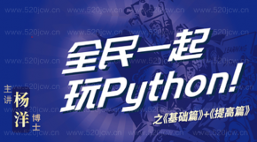  杨洋博士全民一起玩Python基础篇+提高篇 Python自学 从基础到提高 