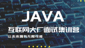 JAVA互联网大厂的面试集训营 JAVA分布式架构方向面试进阶训练 Java适配架构师高级面试课程