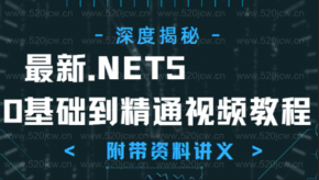 深度揭秘.NET5大版本全面实战 最新.NET5从0基础到精通视频教程 附带资料讲义