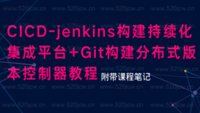 CICD-jenkins构建持续化集成平台+Git构建分布式版本控制器教程百度云 附带课程笔记