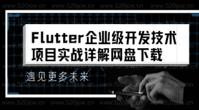 Flutter企业级开发技术精讲到Flutter高级项目实战课程 Flutter开发实战详解百度云
