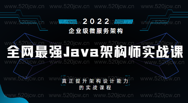 2022全网最强企业级Java架构师实战课百度云 一套真正提升架构设计能力的实战课程