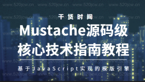 纯干货—上硅谷Mustache源码级核心技术指南教程 基于JavaScript实现的模版引擎