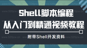 2022最新Shell脚本编程终极部署 Shell脚本编程从入门到精通视频教程 附带Shell开发资料
