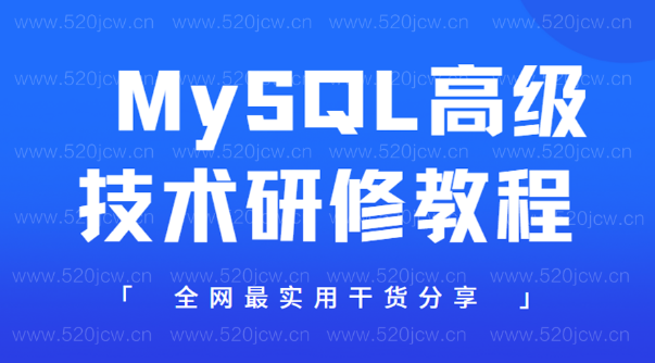 2022MySQL精训营全新课程百度云 MySQL索引与优化细节实战课程 MySQL高级技术研修教程