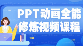 PPT动画全能修炼视频课程百度网盘 PPT动画教学视频 