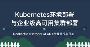 Kubernetes环境部署与企业级高可用集群部署 Dockerfile+Harbor+CI CD+资源监控与日志 k8s教程