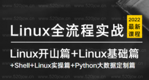 Linux全流程全栈技术实战-Linux开山篇+Linux基础篇+Shell+Linux实操篇+Python大数据定制篇