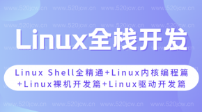  Linux全栈开发精通视频教程百度网盘 Linux Shell全精通+Linux内核编程篇+Linux裸机开发篇+Linux驱动开发篇