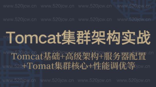 Tomcat集群架构最佳实战课程 Tomcat基础+高级架构+服务器配置+Tomat集群核心+性能调优等