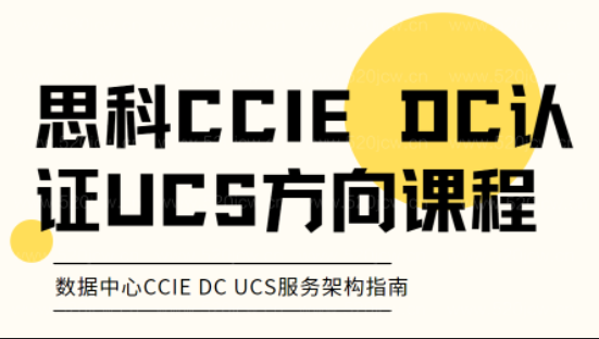 思科数据中心CCIE DC UCS服务架构指南 Cisco统一计算 思科CCIE DC认证 UCS方向课程