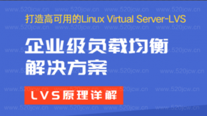 企业级负载均衡LVS课程百度云   打造高可用的Linux Virtual Server